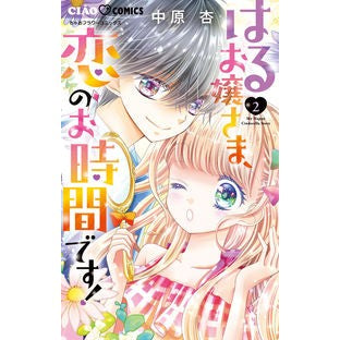 ＃中原 杏 ＃はるお嬢さま、恋のお時間です！　　　２ ﾅｶﾊﾗｱﾝ 小学館 はるお嬢さま、恋のお時間です! (2) (ちゃおコミックス) : An Nakahara Haru Ojosama, it’s time for love! :9784098714551