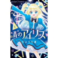 ＃やぶうち優 ＃青のアイリス　　　１ ﾔﾌﾞｳﾁﾕｳ 小学館 青のアイリス (1) (ちゃおコミックス) : Yu Yabuuchi Blue iris 1 :9784098714599