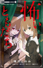 画像をギャラリービューアに読み込む, #環方このみ #怖いともだち
