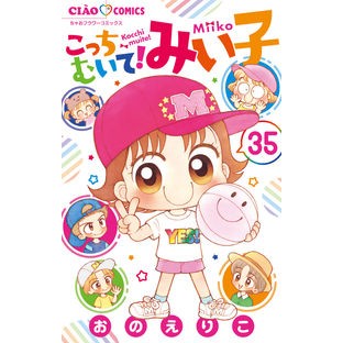 ＃おの えりこ ＃こっちむいて！みい子　　３５ ｵﾉｴﾘｺ 小学館 こっちむいて!みい子 (35) (ちゃおコミックス) : Eriko Ono Look over here! :9784098714636