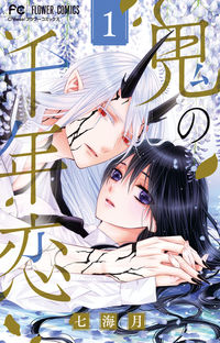 #七海月 #鬼の千年恋１