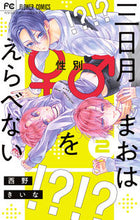 画像をギャラリービューアに読み込む, #西野きいな #三日月まおは♂♀をえらべない２
