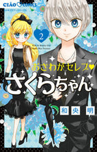 画像をギャラリービューアに読み込む, #和央明 #おさわがセレブ・さくらちゃん２
