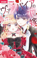ヴァンパイアの花嫁～３時には甘い口づけを 小倉　あすか　著 ｵｸﾞﾗｱｽｶ 小学館 :9784098714919