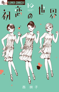 初恋の世界　　１０ 西　炯子　著 ﾆｼｹｲｺ 小学館 :9784098714940