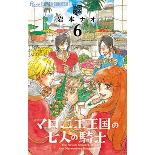 ＃岩本ナオ　著 ＃マロニエ王国の七人の騎士　６ ｲﾜﾓﾄﾅｵ --- マロニエ王国の七人の騎士 (6) (フラワーコミックスアルファ) : Written by Nao Iwamoto Seven Knights of the Maronnier Kingdom 6 :9784098714957