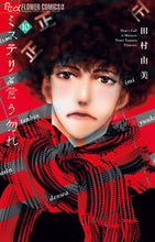 画像をギャラリービューアに読み込む, #田村由美 #ミステリと言う勿れ１０ :9784098714971
