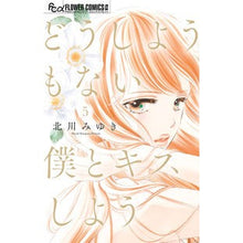 画像をギャラリービューアに読み込む, ＃北川　みゆき　著 ＃どうしようもない僕とキスしよう　　　５ ｷﾀｶﾞﾜﾐﾕｷ 小学館 どうしようもない僕とキスしよう (5) (フラワーコミックスアルファ) : Written by Miyuki Kitagawa Let's kiss the helpless : Written by Miyuki Kitagawa Let :9784098715220
