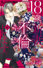 画像をギャラリービューアに読み込む, １８歳、新妻、不倫します。　　　６ わたなべ志穂 ﾜﾀﾅﾍﾞｼﾎ 小学館 :9784098715268
