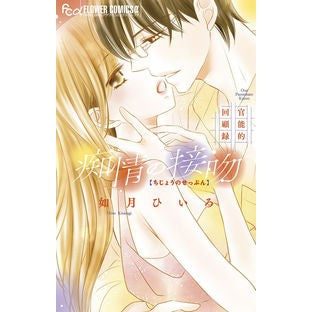 ＃如月　ひいろ　著 ＃痴情の接吻～官能的回顧録～ ｷｻﾗｷﾞﾋｲﾛ 小学館 痴情の接吻~官能的回顧録~ (フラワーコミックスアルファ) : Written by Hiiro Kisaragi Kiss of Lust ~ Sensual Memoir ~ :9784098715282