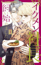 画像をギャラリービューアに読み込む, イケメン社長飼い始めました。　　　１ 長江　朋美　著 ﾅｶﾞｴﾄﾓﾐ 小学館 :9784098715329
