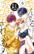 画像をギャラリービューアに読み込む, #響あい #歪んでる私が溺愛されてます６
