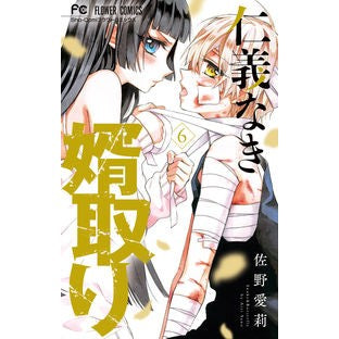 ＃佐野愛莉 ＃仁義なき婿取り　６ ｻﾉｱｲﾘ 小学館 仁義なき婿取り (6) (フラワーコミックス) : Airi Sano Wife-taking without honor and justice 6 :9784098715381