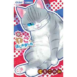 ＃環方　このみ　著 ＃ねこ、はじめました　　　９ ﾜｶﾞﾀｺﾉﾐ 小学館 ねこ、はじめました (9) (ちゃおフラワーコミックス) : Written by Konomi Tamakata Cat has started 9 :9784098715534