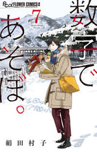 Load image into Gallery viewer, 数字であそぼ。　　　７ 絹田村子 ｷﾇﾀﾑﾗｺ --- 小学館 :9784098715602
