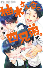 画像をギャラリービューアに読み込む, #藤沢志月 #柚木さんちの四兄弟。１０ :9784098715671
