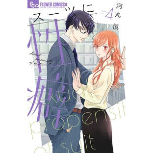 ＃河丸　慎　著 ＃スーツに性癖　　　４ ｶﾜﾏﾙｼﾝ 小学館 スーツに性癖 (4) (フラワーコミックスアルファ) : Written by Shin Kawamaru Propensity towards suits 4 :9784098715701