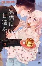 画像をギャラリービューアに読み込む, #華谷艶 #黒猫に甘噛み３
