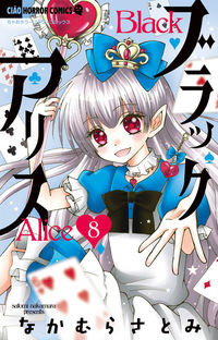 ブラックアリス　　　８ なかむら　さとみ　著 ﾅｶﾑﾗｻﾄﾐ 小学館 :9784098715848