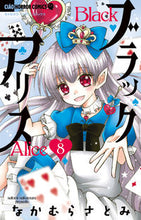 画像をギャラリービューアに読み込む, ブラックアリス　　　８ なかむら　さとみ　著 ﾅｶﾑﾗｻﾄﾐ 小学館 :9784098715848
