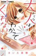 大人はわかってくれない。　５ まいた菜穂 ﾏｲﾀﾅｵ --- :9784098715916