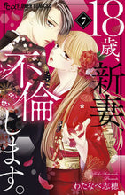 Load image into Gallery viewer, １８歳、新妻、不倫します。　　　７ わたなべ志穂 ﾜﾀﾅﾍﾞｼﾎ 小学館 :9784098716005
