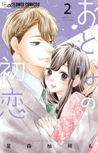 画像をギャラリービューアに読み込む, #星森柚稀も #おとなの初恋２ :9784098716104
