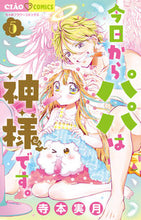 画像をギャラリービューアに読み込む, 今日からパパは神様です。　５ 寺本実月 ﾃﾗﾓﾄﾐﾂｷ 小学館 :9784098716296
