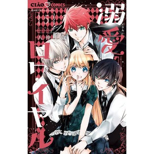 ＃八神　千歳　著 ＃溺愛ロワイヤル　　　５ ﾔｶﾞﾐﾁﾄｾ --- 溺愛ロワイヤル (5) (ちゃおコミックス) : Written by Chitose Yagami Doting Royale 5 :9784098716302