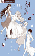 初恋の世界　　１１ 西　炯子　著 ﾆｼｹｲｺ 小学館 :9784098716357