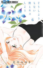 画像をギャラリービューアに読み込む, どうしようもない僕とキスしよう　　　６ 北川　みゆき　著 ｷﾀｶﾞﾜﾐﾕｷ 小学館 :9784098716487
