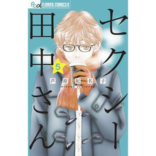 画像をギャラリービューアに読み込む, ＃芦原妃名子 ＃セクシー田中さん　　　５ ｱｼﾊﾗﾋﾅｺ 小学館 セクシー田中さん (5) (フラワーコミックスα) : Hinako Ashihara Sexy Tanaka-san 5 :9784098716500

