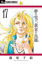 Load image into Gallery viewer, Yume no Shizuku, Ougon no Torikago 17 SHINOHARA Chie Shogakukan: 9784098716555
