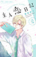 Load image into Gallery viewer, 主人恋日記　２ 吉永ゆう ﾖｼﾅｶﾞﾕｳ 小学館 :9784098716609
