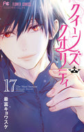 クイーンズ・クオリティ　　１７ 最富　キョウスケ　著 ﾓﾄﾐｷﾖｳｽｹ 小学館 :9784098716630