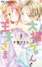 画像をギャラリービューアに読み込む, #千葉コズエ #大福ちゃんと王子さま３ :9784098716654
