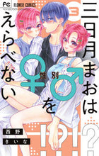 画像をギャラリービューアに読み込む, #西野きいな #三日月まおは♂♀をえらべない３
