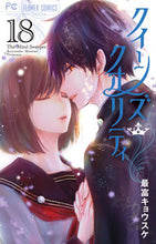 画像をギャラリービューアに読み込む, クイーンズ・クオリティ　　１８ 最富　キョウスケ　著 ﾓﾄﾐｷﾖｳｽｹ 小学館 :9784098717040
