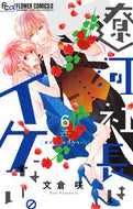 President Ryoga is Not Good. 6 by Saki Fumikura, Shogakukan: 9784098717088