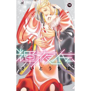 ＃さいとうちほ ＃輝夜伝　　１０ ｻｲﾄｳﾁﾎ 小学館 輝夜伝 (10) (フラワーコミックス) : Saito Uchiho Kaguyaden 10 :9784098717101