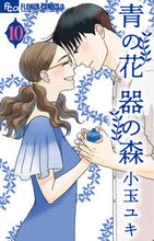 Load image into Gallery viewer, Blue Flowers and the Forest of Tools 10 YUKI KODAMA Shogakukan :9784098717132
