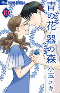 Blue Flowers and the Forest of Tools 10 YUKI KODAMA Shogakukan :9784098717132