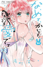 画像をギャラリービューアに読み込む, なめて、かじって、ときどき愛でて　　１４ 湯町　深　著 ﾕﾏﾁｼﾝ 小学館 :9784098717262
