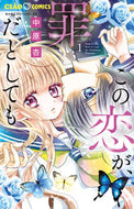 この恋が、罪だとしても　　　１ 中原　杏　著 ﾅｶﾊﾗｱﾝ 小学館 :9784098717293