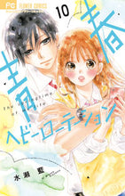 画像をギャラリービューアに読み込む, 青春ヘビーローテーション　　１０ 水瀬　藍　著 ﾐﾅｾｱｲ 小学館 :9784098717354
