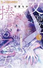 Load image into Gallery viewer, Maiden Dedicated to a Literary Master 3
AMAMIYA Chika
Shogakukan: 9784098717439
