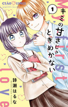 画像をギャラリービューアに読み込む, キミの甘さじゃときめかない　　　１ 詩瀬　はるな　著 ｳﾀｾﾊﾙﾅ 小学館 :9784098717477
