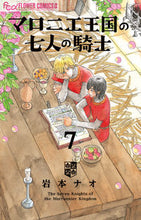 画像をギャラリービューアに読み込む, マロニエ王国の七人の騎士　７ 岩本ナオ　著 ｲﾜﾓﾄﾅｵ --- :9784098717668
