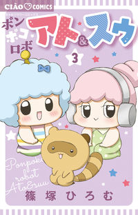 #篠塚ひろむ #ポンポコロボアト＆スゥ３