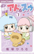 #篠塚ひろむ #ポンポコロボアト＆スゥ３